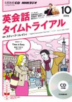 CD NHKラジオ 英会話タイムトライアル 2016年10月号 (発売日2016年09月14日) 表紙