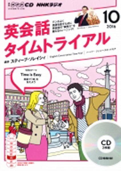 CD NHKラジオ 英会話タイムトライアル 2016年10月号 (発売日2016年09月14日) 表紙