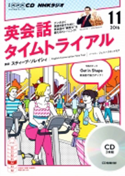 CD NHKラジオ 英会話タイムトライアル 2016年11月号 (発売日2016年10月14日) 表紙