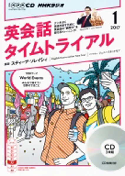 CD NHKラジオ 英会話タイムトライアル 2017年1月号 (発売日2016年12月14日) 表紙