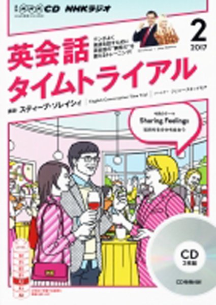 CD NHKラジオ 英会話タイムトライアル 2017年2月号 (発売日2017年01月14日) 表紙