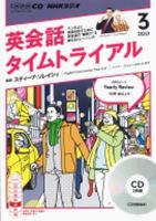CD NHKラジオ 英会話タイムトライアル 2017年3月号 (発売日2017年02月14日) 表紙