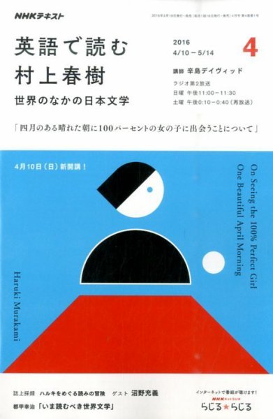 ＮＨＫラジオ 英語で読む村上春樹  2016年4月号 (発売日2016年03月18日) 表紙