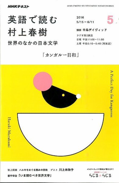 ＮＨＫラジオ 英語で読む村上春樹  世界のなかの日本文学2016年5月号 (発売日2016年04月18日) 表紙