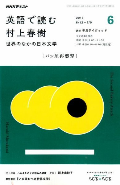 ＮＨＫラジオ 英語で読む村上春樹  世界のなかの日本文学2016年6月号 (発売日2016年05月18日) 表紙