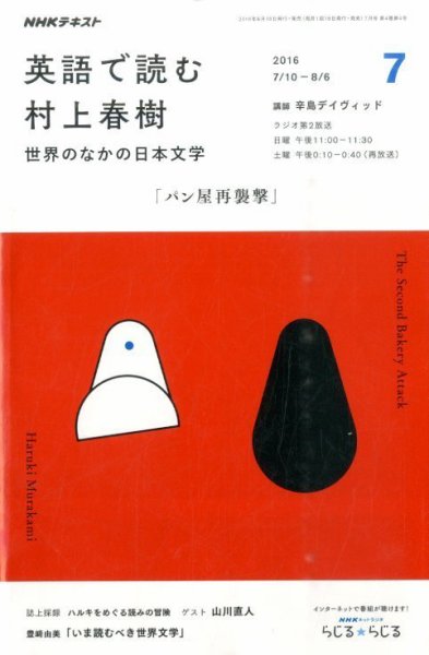 ＮＨＫラジオ 英語で読む村上春樹  世界のなかの日本文学2016年7月号 (発売日2016年06月18日) 表紙