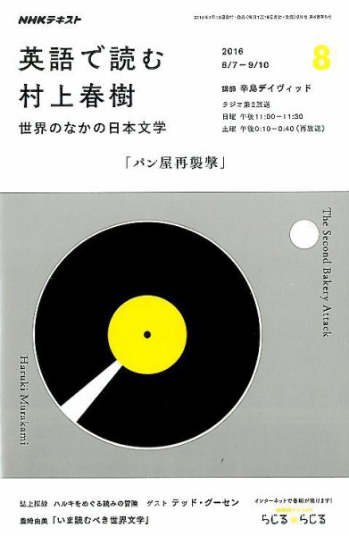 ＮＨＫラジオ 英語で読む村上春樹  世界のなかの日本文学2016年8月号 (発売日2016年07月18日) 表紙