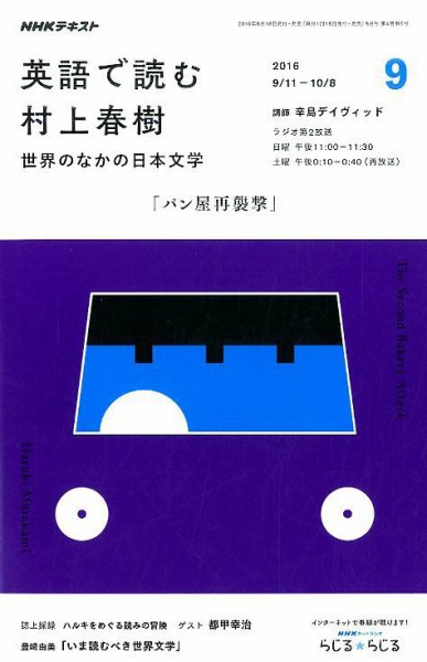 ＮＨＫラジオ 英語で読む村上春樹  世界のなかの日本文学2016年9月号 (発売日2016年08月18日) 表紙