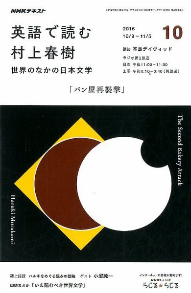 ＮＨＫラジオ 英語で読む村上春樹  世界のなかの日本文学2016年10月号 (発売日2016年09月18日) 表紙