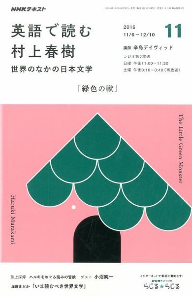 NHKラジオ 英語で読む村上春樹 世界のなかの日本文学2016年11月号