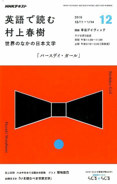 ＮＨＫラジオ 英語で読む村上春樹  世界のなかの日本文学2016年12月号 (発売日2016年11月18日) 表紙