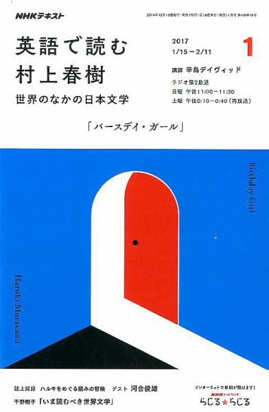 ＮＨＫラジオ 英語で読む村上春樹  世界のなかの日本文学2017年1月号 (発売日2016年12月18日) 表紙