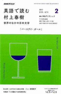 ＮＨＫラジオ 英語で読む村上春樹  世界のなかの日本文学2017年2月号 (発売日2017年01月18日) 表紙