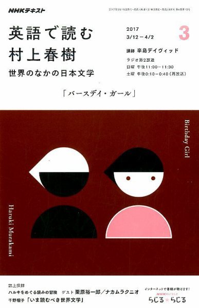 ＮＨＫラジオ 英語で読む村上春樹  世界のなかの日本文学2017年3月号 (発売日2017年02月18日) 表紙