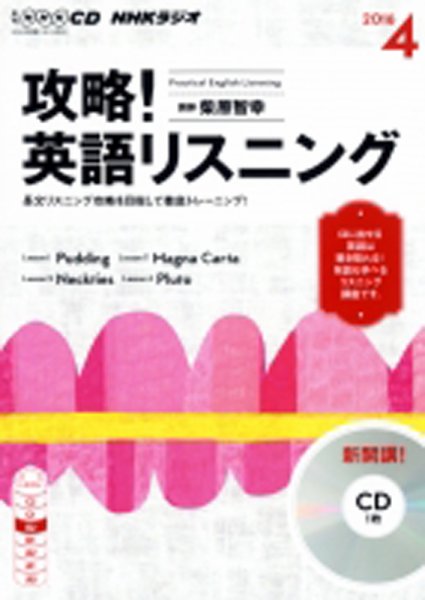 CD NHKラジオ 攻略！英語リスニング 2016年4月号 (発売日2016年03月14日) 表紙