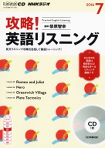 CD NHKラジオ 攻略！英語リスニング 2016年7月号 (発売日2016年06月14日) 表紙