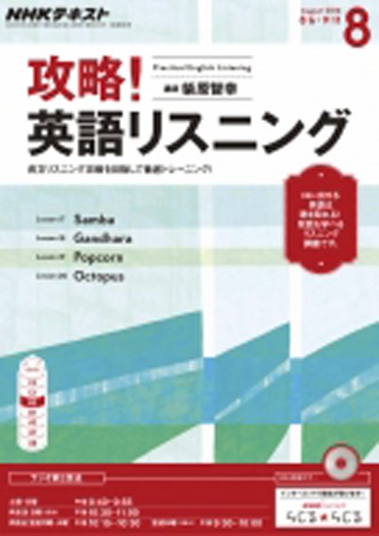 CD NHKラジオ 攻略！英語リスニング 2016年8月号 (発売日2016年07月14日) 表紙