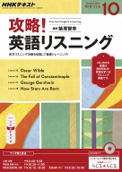CD NHKラジオ 攻略！英語リスニング 2016年10月号 (発売日2016年09月14日) 表紙