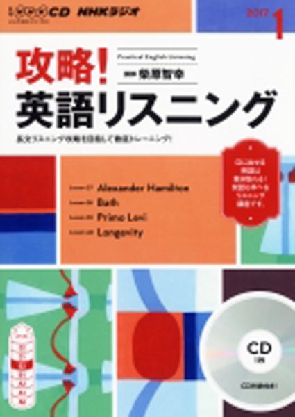 CD NHKラジオ 攻略！英語リスニング 2017年1月号 (発売日2016年12月14日) 表紙