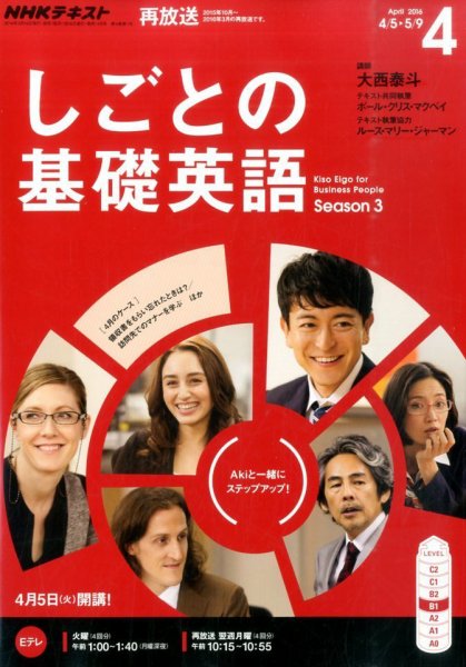 NHKテレビ しごとの基礎英語 2016年4月号 (発売日2016年03月18日) 表紙