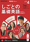 NHKテレビ しごとの基礎英語 2017年4月号 (発売日2017年03月18日