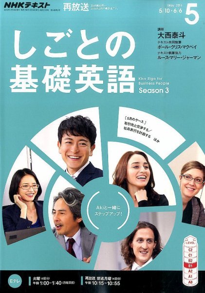 NHKテレビ しごとの基礎英語 2016年5月号 (発売日2016年04月18日) 表紙