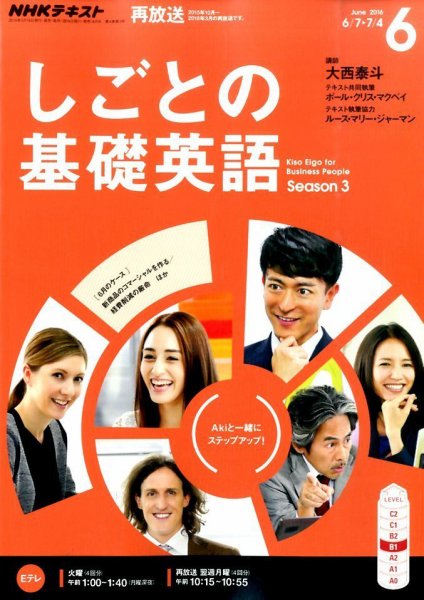 NHKテレビ しごとの基礎英語 2016年6月号 (発売日2016年05月18日) 表紙