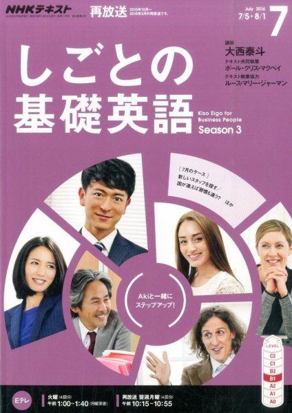 NHKテレビ しごとの基礎英語 2016年7月号 (発売日2016年06月18日) 表紙