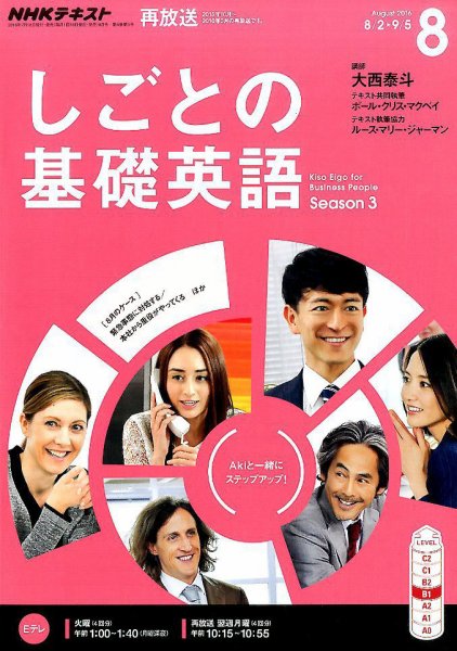NHKテレビ しごとの基礎英語 2016年8月号 (発売日2016年07月18日) 表紙