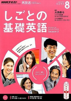 Nhkテレビ しごとの基礎英語 16年8月号 発売日16年07月18日 雑誌 定期購読の予約はfujisan