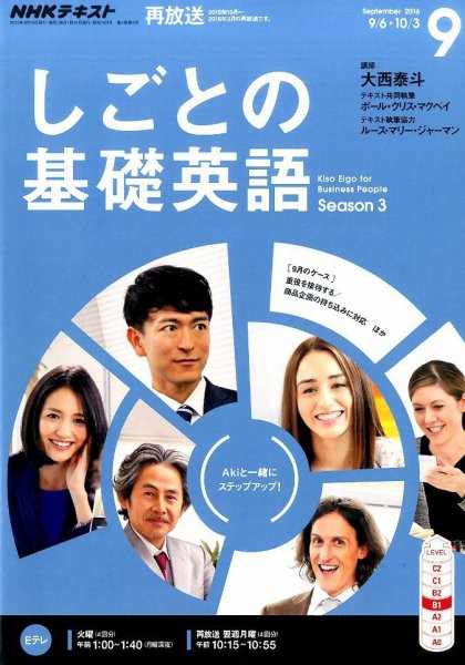 NHKテレビ しごとの基礎英語 2016年9月号 (発売日2016年08月18日) 表紙