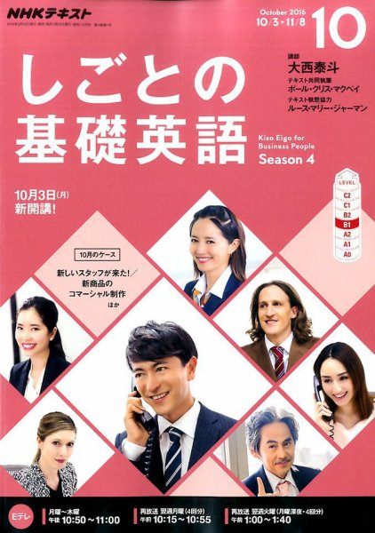 NHKテレビ しごとの基礎英語 2016年10月号 (発売日2016年09月18日) 表紙
