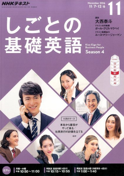 NHKテレビ しごとの基礎英語 2016年11月号 (発売日2016年10月18日) 表紙