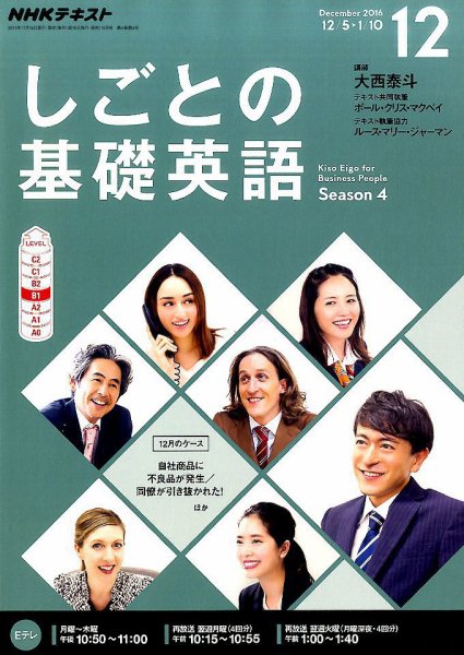 NHKテレビ しごとの基礎英語 2016年12月号 (発売日2016年11月18日) 表紙