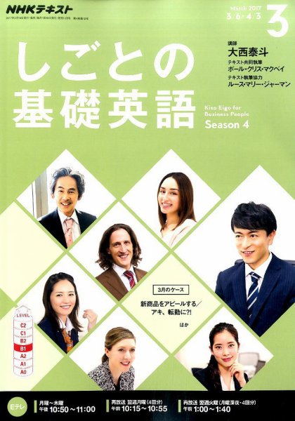 NHKテレビ しごとの基礎英語 2017年3月号 (発売日2017年02月18日) 表紙