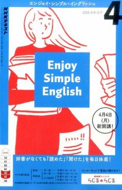 NHKラジオ エンジョイ・シンプル・イングリッシュ 2016年4月号 (発売日2016年03月14日) | 雑誌/定期購読の予約はFujisan