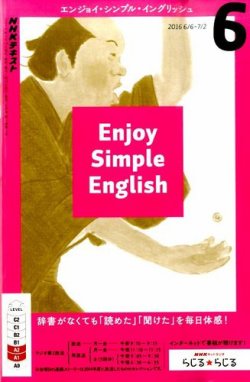 Nhkラジオ エンジョイ シンプル イングリッシュ 16年6月号 発売日16年05月14日 雑誌 定期購読の予約はfujisan
