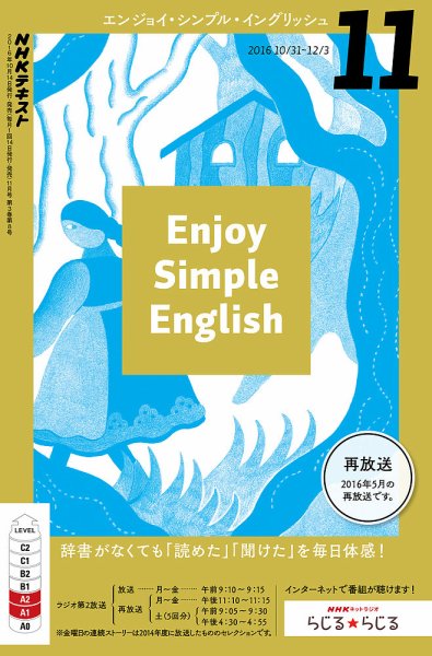 NHKラジオ エンジョイ・シンプル・イングリッシュ 2016年11月号 (発売日2016年10月14日) 表紙