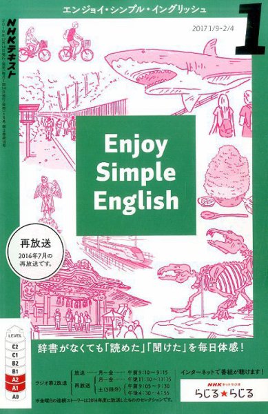 NHKラジオ エンジョイ・シンプル・イングリッシュ 2017年1月号 (発売日2016年12月14日) 表紙