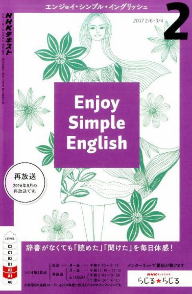 NHKラジオ エンジョイ・シンプル・イングリッシュ 2017年2月号 (発売日2017年01月14日) 表紙