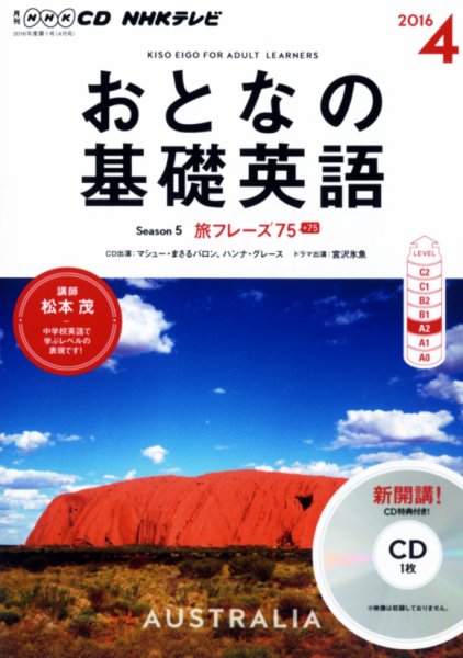 CD NHKテレビ おとなの基礎英語 2016年4月号 (発売日2016年03月18日) 表紙