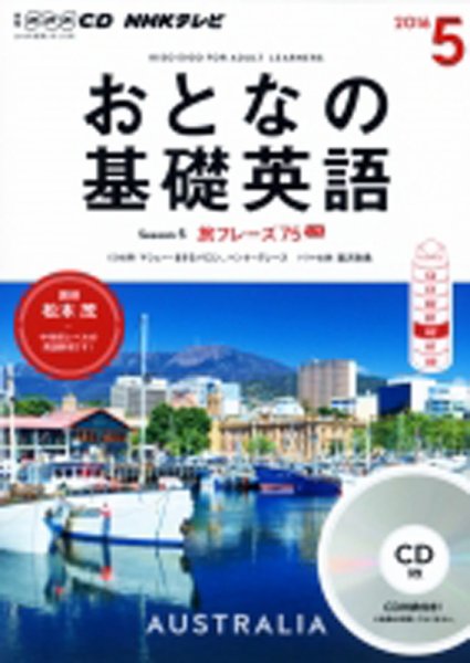 CD NHKテレビ おとなの基礎英語 2016年5月号 (発売日2016年04月18日) 表紙