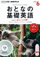 CD NHKテレビ おとなの基礎英語 2016年6月号 (発売日2016年05月18日) 表紙