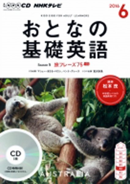 CD NHKテレビ おとなの基礎英語 2016年6月号 (発売日2016年05月18日) 表紙