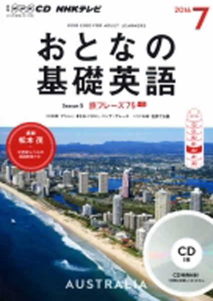 CD NHKテレビ おとなの基礎英語 2016年7月号 (発売日2016年06月18日) 表紙