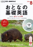 CD NHKテレビ おとなの基礎英語 2016年8月号 (発売日2016年07月18日) 表紙