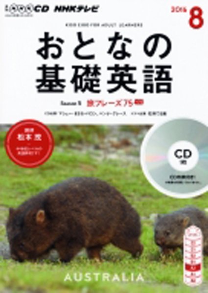 CD NHKテレビ おとなの基礎英語 2016年8月号 (発売日2016年07月18日) 表紙