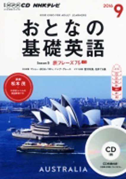 CD NHKテレビ おとなの基礎英語 2016年9月号 (発売日2016年08月18日) 表紙