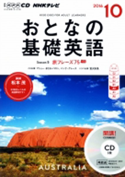 CD NHKテレビ おとなの基礎英語 2016年10月号 (発売日2016年09月18日) 表紙