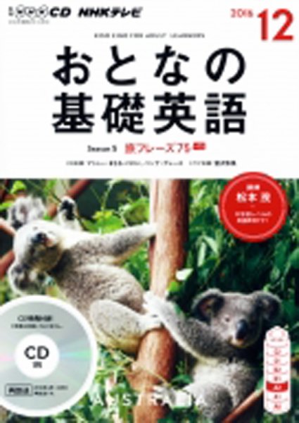 CD NHKテレビ おとなの基礎英語 2016年12月号 (発売日2016年11月18日) 表紙